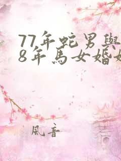 77年蛇男与78年马女婚姻
