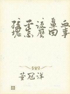 孩子流鼻血有血块怎么回事