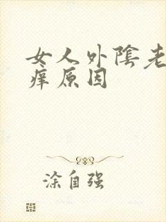 女人外阴老是瘙痒原因