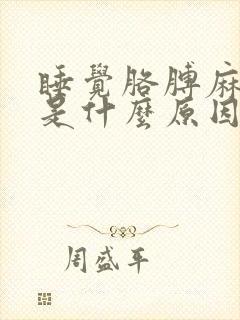 睡觉胳膊麻腿麻是什么原因引起的