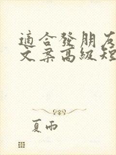 适合发朋友圈的文案高级短句