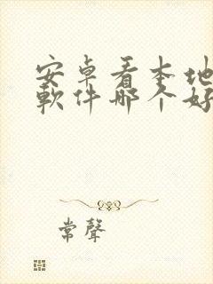 安卓看本地漫画软件哪个好