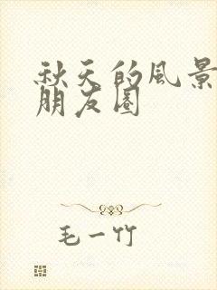 秋天的风景文案朋友圈