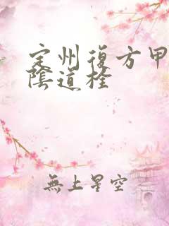 定州复方甲硝唑阴道栓