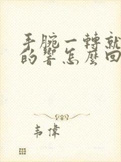 手腕一转就咯噔的响怎么回事