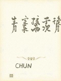 生完孩子后一个月来两次月经怎么回事