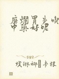 糜烂胃炎吃哪些中药好呢