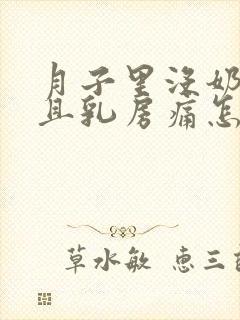 月子里没奶水而且乳房痛怎么办