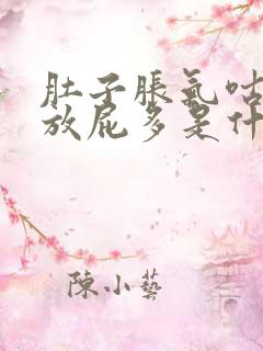 肚子胀气咕咕叫放屁多是什么原因