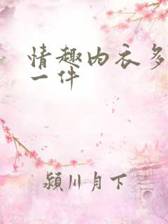 情趣内衣多少钱一件