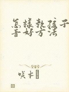 怎样教孩子学拼音好方法