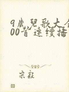 9岁儿歌大全100首连续播放