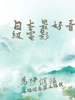 日本最好看的三级电影