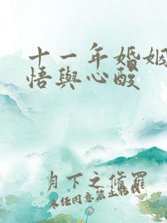 十一年婚姻的感悟与心酸