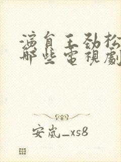 演员王劲松演过哪些电视剧