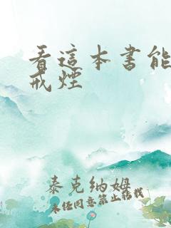 看这本书能让你戒烟