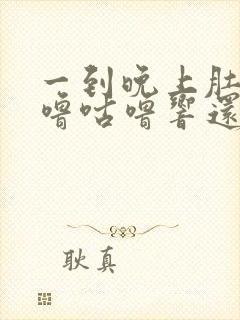 一到晚上肚子咕噜咕噜响还放屁