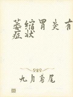 萎缩胃炎有哪些症状