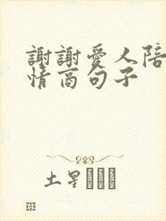 谢谢爱人陪伴高情商句子