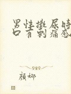 男性撒尿时尿道口有刺痛感