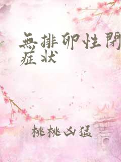 无排卵性闭经的症状