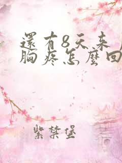 还有8天来月经胸疼怎么回事