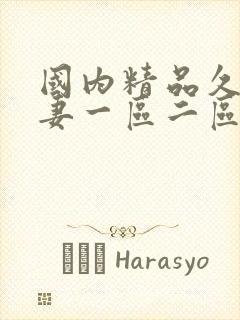 国内精品久久人妻一区二区三区