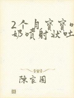 2个月宝宝喝完奶喷射状吐奶