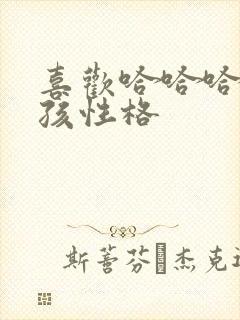 喜欢哈哈哈的女孩性格