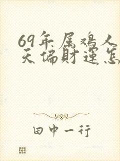69年属鸡人今天偏财运怎么样