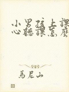 小男孩上课不用心听课怎么办