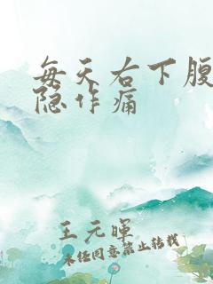 每天右下腹会隐隐作痛