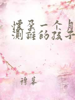 怀孕一个月能检测谁的孩子吗