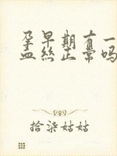 孕早期有一点点血丝正常吗