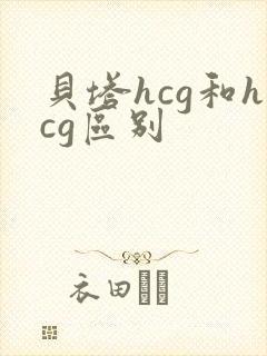 贝塔hcg和hcg区别