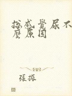 总感觉尿不尽什么原因