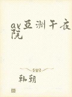 av亚洲午夜影院