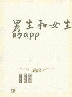 男生和女生羞羞的app