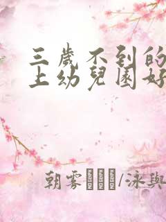 三岁不到的孩子上幼儿园好吗