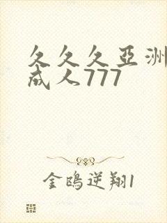 久久久亚洲精品成人777