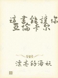 这书能让你戒烟 亚伦卡尔