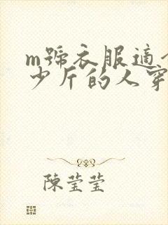 m号衣服适合多少斤的人穿