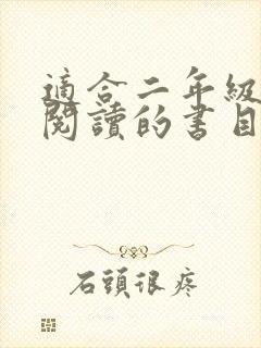 适合二年级学生阅读的书目