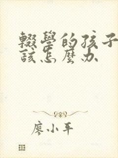 辍学的孩子家长该怎么办