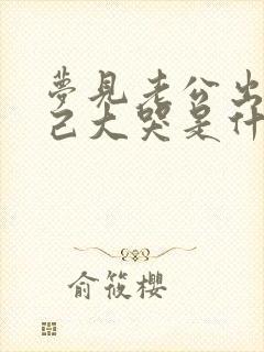 梦见老公出轨自己大哭是什么预兆