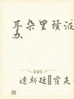 耳朵里积液怎么办