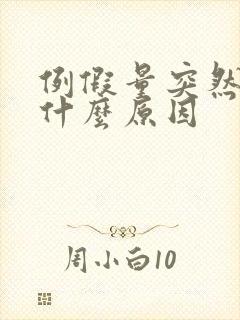 例假量突然少是什么原因