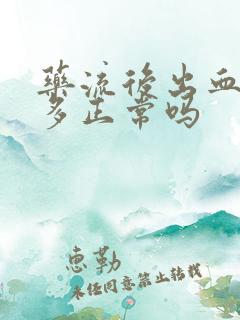 药流后出血量不多正常吗