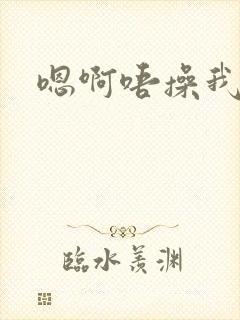 嗯啊唔操我嗯嗯