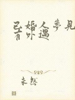 已婚人梦见老公有外遇